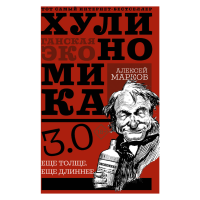 

Книга "ХУЛИНОМИКА 3.0"