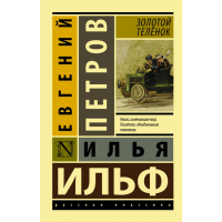 

Книга"ЗОЛОТОЙ ТЕЛЁНОК"