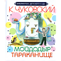 

Книга "МОЙДОДЫР.ТАРАКАНИЩЕ"