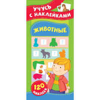 

Книга учусь с наклейками"ЖИВОТНЫЕ."