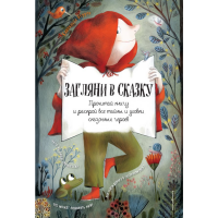 

Книга "ЗАГЛЯНИ В СКАЗКУ" Перрен К.