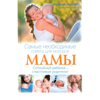 

Книга "САМ.НЕОБХОД.СОВЕТЫ Д/МОЛОД.МАМЫ"