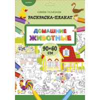 

Книга-раскраска "ДОМАШНИЕ ЖИВОТНЫЕ"