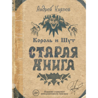 

Книга"ЗВЁДНЫЕ ВЕКА"(Король и шут)