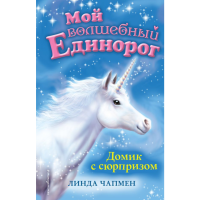 

Книга "ДОМИК С СЮРПРИЗОМ"