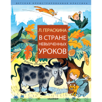 

Книга"В СТРАНЕ НЕВЫУЧЕННЫХ УРОКОВ"