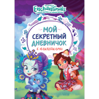 

Книга "СЕКРЕТНЫЙ ДНЕВНИЧОК"с наклейками.
