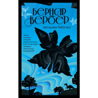 

Книга"ЗВЕЗДНАЯ БАБОЧКА"