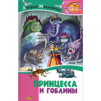 

Книга "ПРИНЦЕССА И ГОБЛИНЫ"