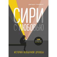 

Книга "СИРИ С ЛЮБОВЬЮ"
