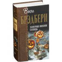 

Книга"ЗОЛОТЫЕ ЯБЛОКИ СОЛНЦА"