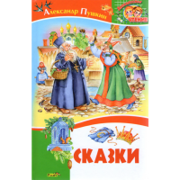 

Книга "СКАЗКИ" Пушкин