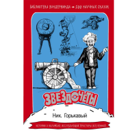 

Книга"ЗВЕЗДОЧЕТЫ"(100 научных сказок)