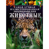 

Энциклопедия"ЖИВОТНЫЕ"(Лич М., Лланд М.)