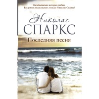

Книга "ПОСЛЕДНЯЯ ПЕСНЯ"