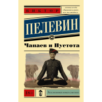 

Книга "ЧАПАЕВ И ПУСТОТА" РФ