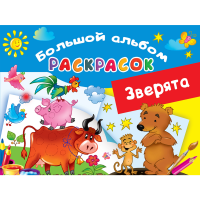 

Книга"ЗВЕРЯТА"(Двинина Л.В.)