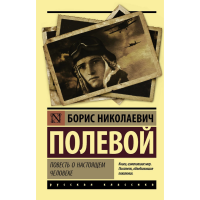

Книга "ПОВЕСТЬ О НАСТОЯЩЕМ ЧЕЛОВЕКЕ"РФ