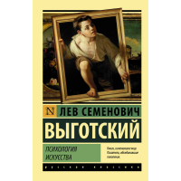 

Книга "ПСИХОЛОГИЯ ИСКУССТВА"