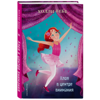 

Книга "ХЛОЯ В ЦЕНТРЕ ВНИМАНИЯ (ВЫПУСК1)"