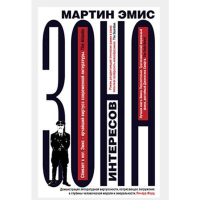 

Книга"ЗОНА ИНТЕРЕСОВ"(16+)