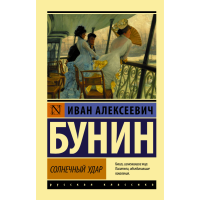 

Книга "СОЛНЕЧНЫЙ УДАР"