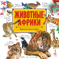 

Книга"ЖИВОТНЫЕ АФ"(Стеллиферовская Н.В.)
