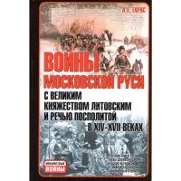 

Книга"ВОЙНЫ МОСКОВСКОЙ РУСИ С ВКЛ"