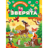 

Книга"ЗВЕРЯТА"(Накл)
