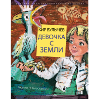 

Книга "ДЕВОЧКА С ЗЕМЛИ"