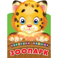 

Книга"ЗООПАРК"(накл.)