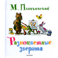 

Книга "РАЗНОЦВЕТНЫЕ ЗВЕРЯТА"