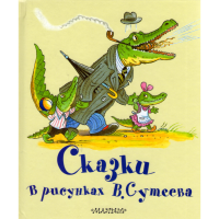 

Книга "СКАЗКИ В РИСУНКАХ" В.СУТЕЕВА