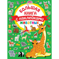 

Книга"ЖИВОТНЫЕ"(с накл.,Дмитриева В.Г.)