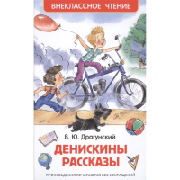 

Книга"Денискины рассказы" Драгунский В.Ю