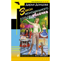 

Книга "ЗАКОН МОЛОДИЛЬНОГО ЯБЛОЧКА"