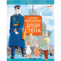 

Книга"ДЯДЯ СТЁПА"