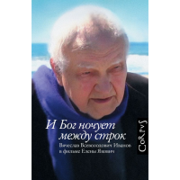 

Книга"И БОГ НОЧУЕТ МЕЖДУ СТРОК"