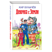 

Книга "ДЕВОЧКА С ЗЕМЛИ" РФ