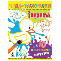 

Раскраска"ЗВЕРЯТА"(10 красок)