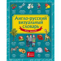 

Книга "АНГ-РУС ВИЗ СЛОВ ДЛЯ ДЕТ"
