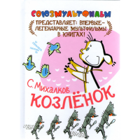 

Книга "КОЗЛЕНОК"