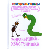 

Книга "МУРАВЬИШКА-ХВАСТУНИШКА"