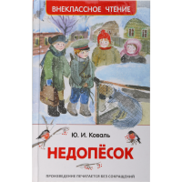 

Книга "Недопесок" Коваль Ю.И.