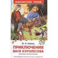 

Кн"Приключения Васи Куролесова" Коваль