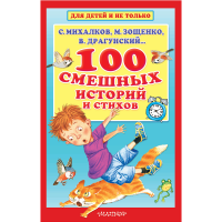 

Книга "100 СМЕШНЫХ ИСТОРИЙ И СТИХОВ"