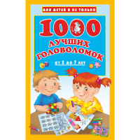 

Книга "1000 ЛУЧШ ГОЛОВОЛ ОТ 5 ДО 7 ЛЕТ"