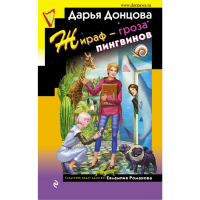 

Книга"ЖИРАФ-ГРОЗА ПИНГВИН"(Донцова Д.А.)