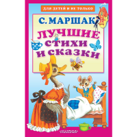 

Книга "ЛУЧШИЕ СТИХИ И СКАЗКИ" РФ