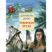 

Книга "Робинзон Крузо" Дефо